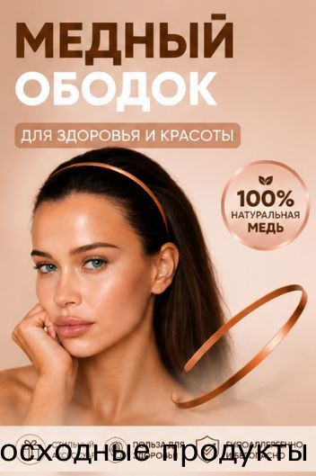 Ободок — фото 1