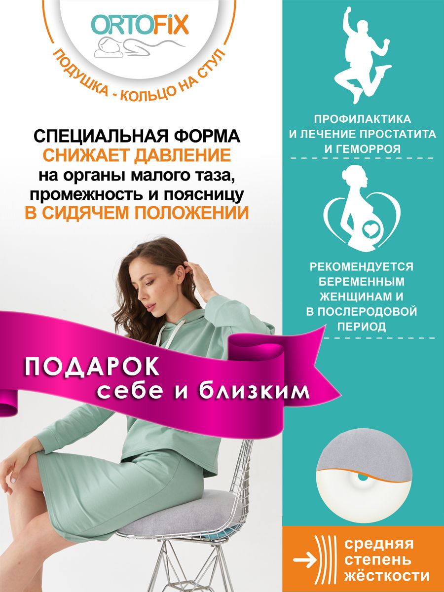 Подушка ортопедическая на стул кольцо, анатомическая для спины поясницы ORTOFIX, на офисное кресло для сидения в авто с отверстием, круглая 45х45х9см серая