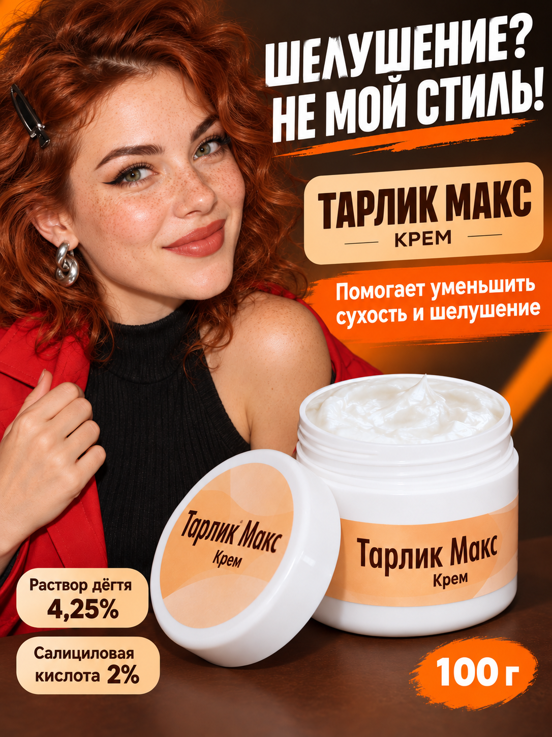Крем тарлик макс против экземы, псориаза, себорейного дерматита с раствором дегтя 4,25% и салициловой кислотой 2%