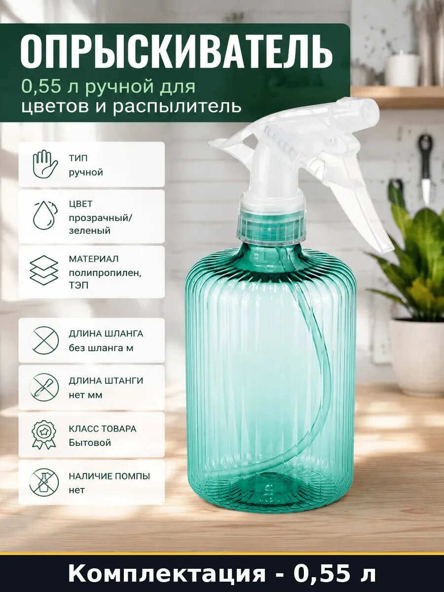 Опрыскиватель 0,55 л ручной для цветов и распылитель