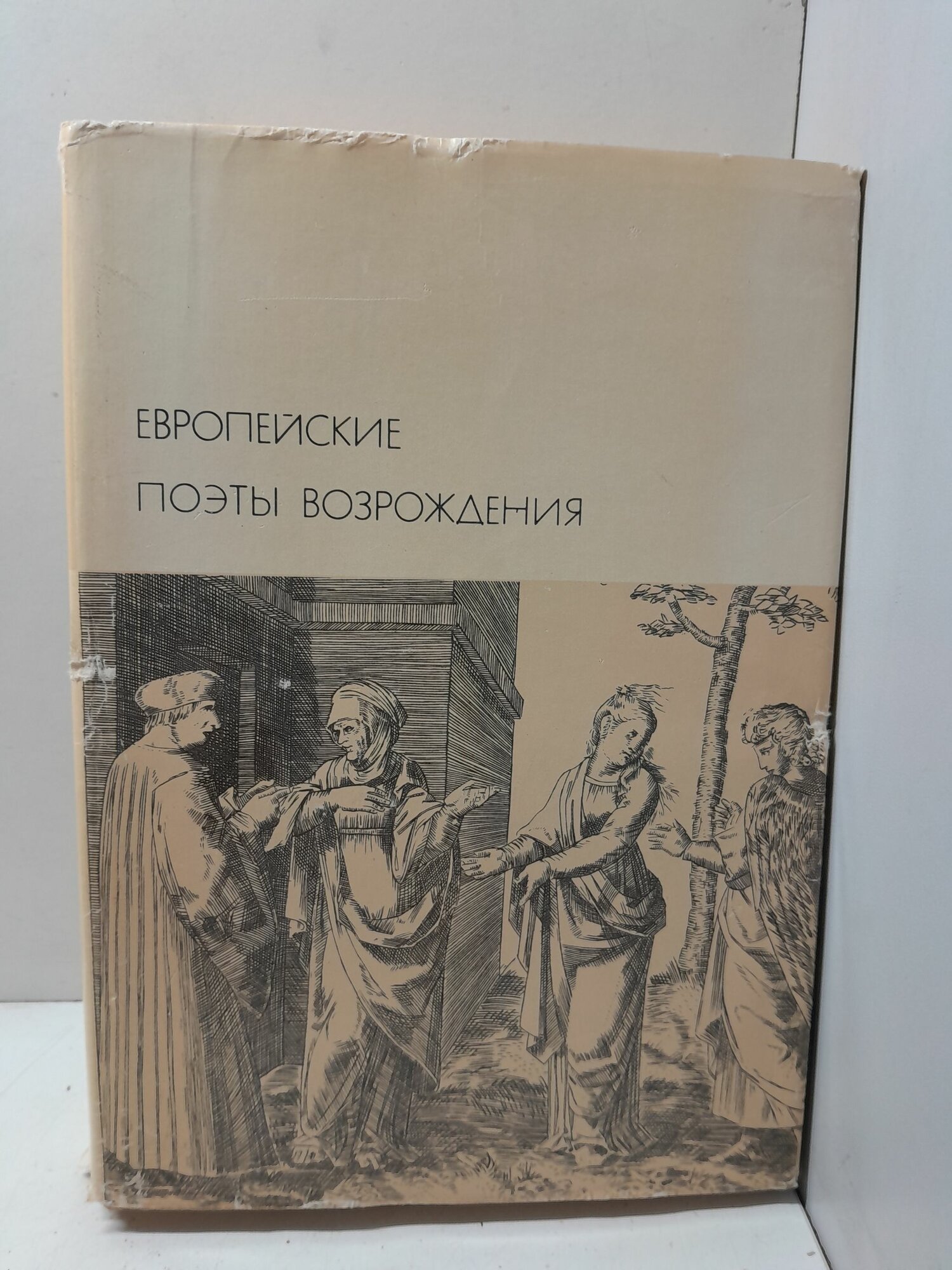 Европейские поэты Возрождения. Серия: Библиотека Всемирной Литературы
