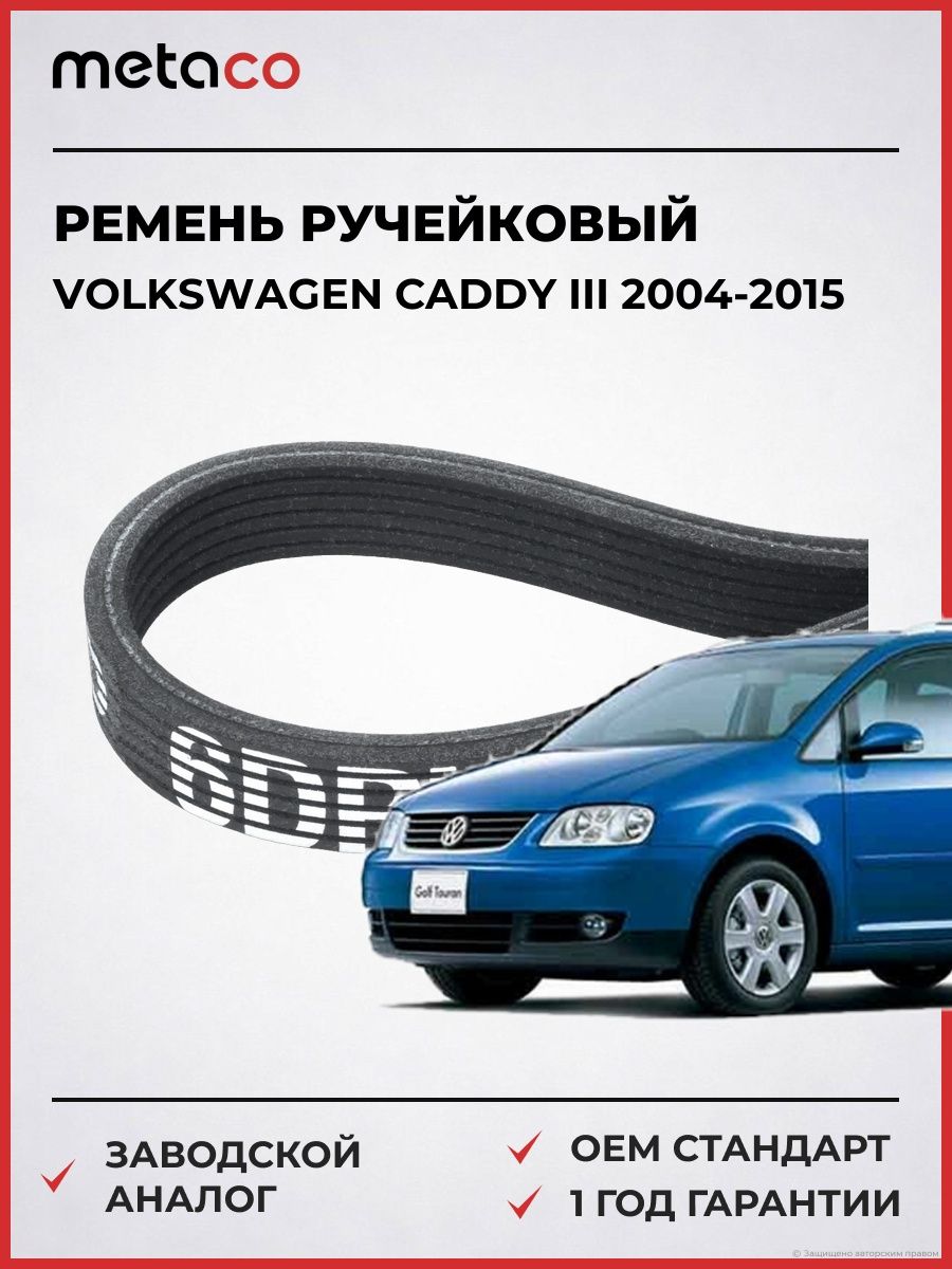 Ремень ручейковый METACO 6DPK1215 Фольксваген Кадди III Volkswagen Caddy III 2004-2015