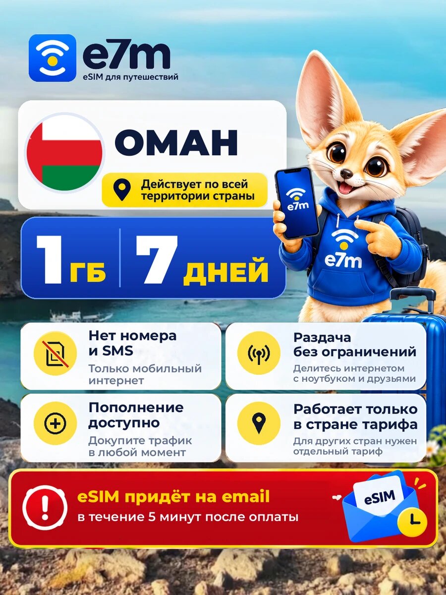 ESIM Оман — мобильный интернет 1 ГБ на 7 дней | виртуальная SIM-карта для путешествий