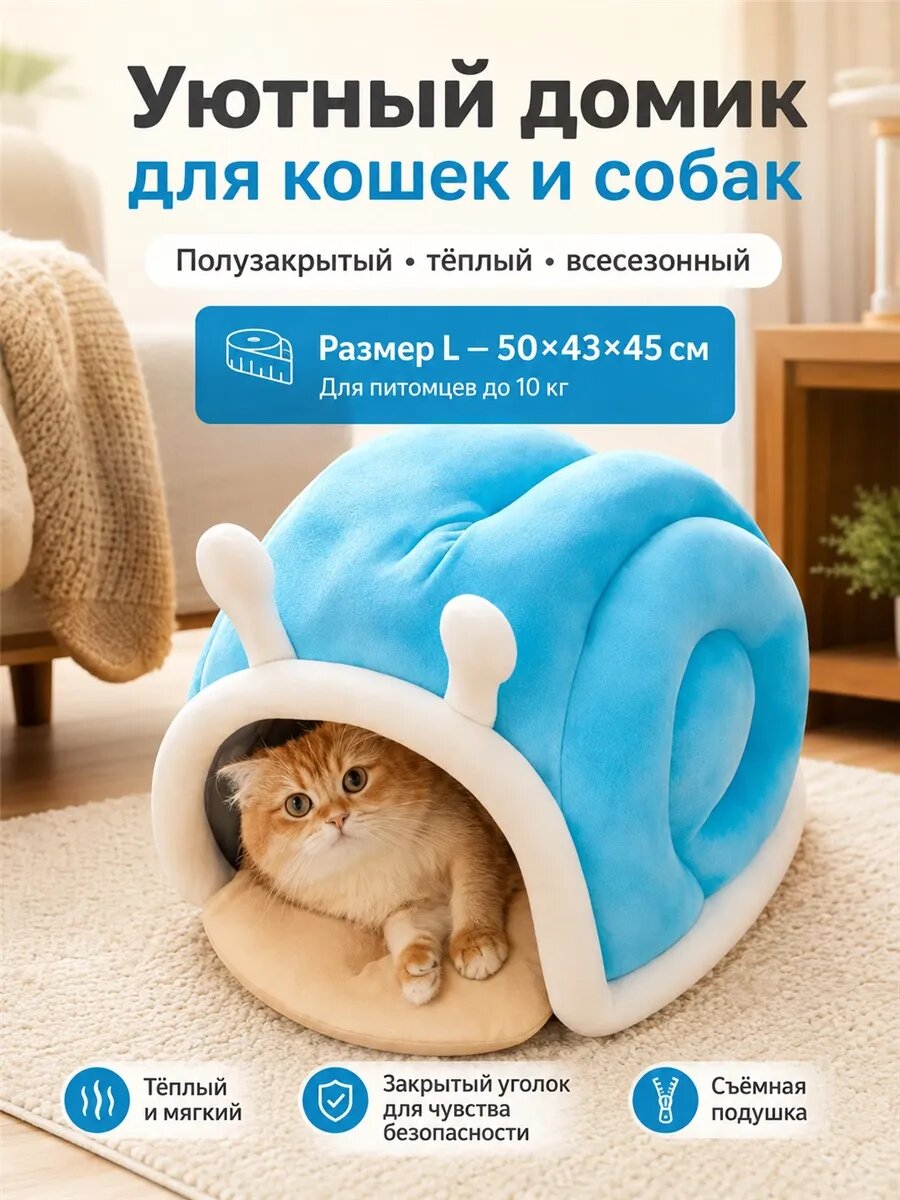 Утепленная лежанка-улитка для кошек, 50×43×45 см
