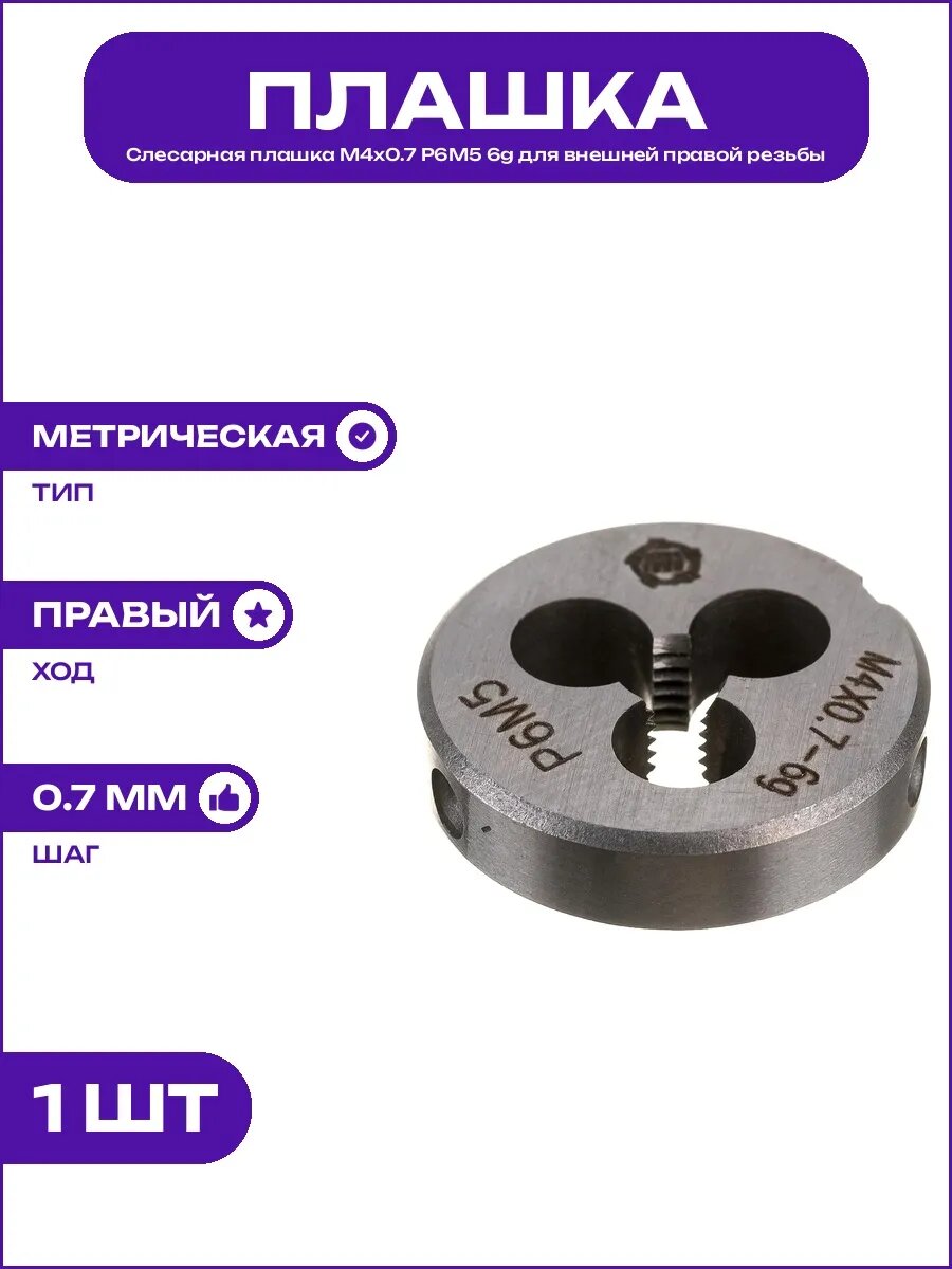 Плашка М4х0.7 Р6М5 6g металлорежущая для правой резьбы М4 мм