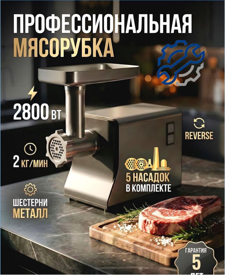 Мясорубка электрическая с 5 насадками для мяса, сосисок, кеббе/ Мощная мясорубка с функцией реверс 2800 Вт