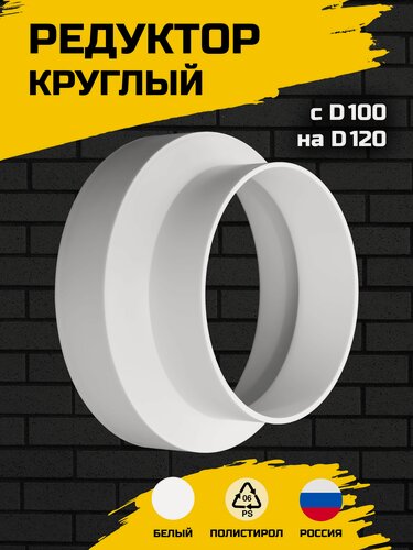Изображение товара Переходник вентиляционный круглый Artplast APПХР100/120, редуктор с 100 на 120 мм, для вытяжки и гофры, белый