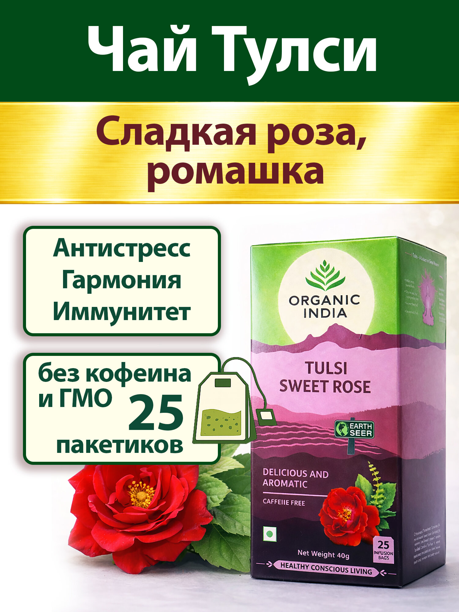 Organic India Тулси, сладкая роза, ромашка для иммунитета и снятия стресса