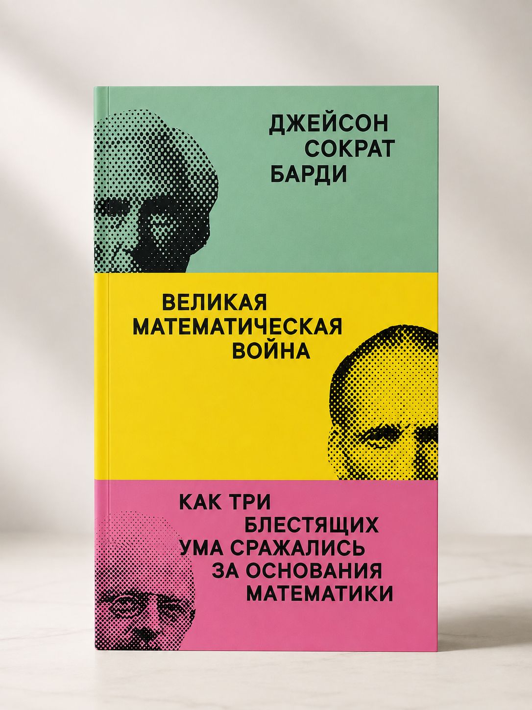 Великая математическая война. Как три блестящих ума сражались за основания математики