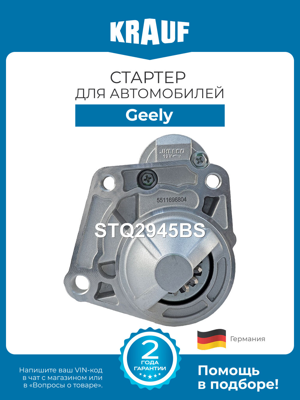 Стартер Krauf STQ2945BS для автомобилей Geely Coolray, Atlas Pro