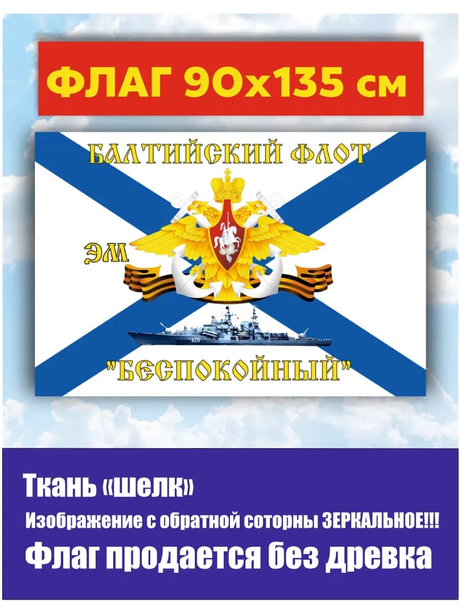 Флаг ЭМ "Беспокойный" РФ 90х135 см Большой