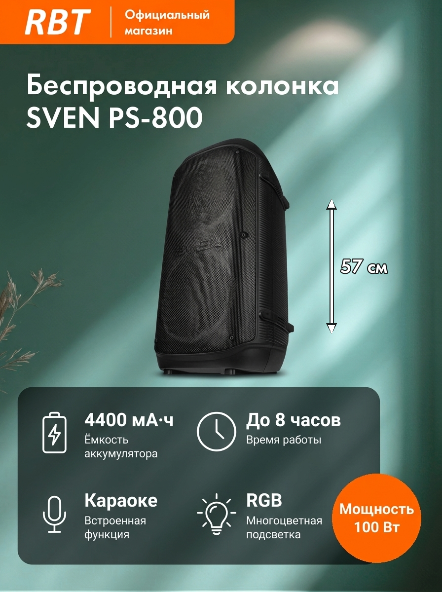 Портативная акустическая система SVEN PS-800, Bluetooth, черный