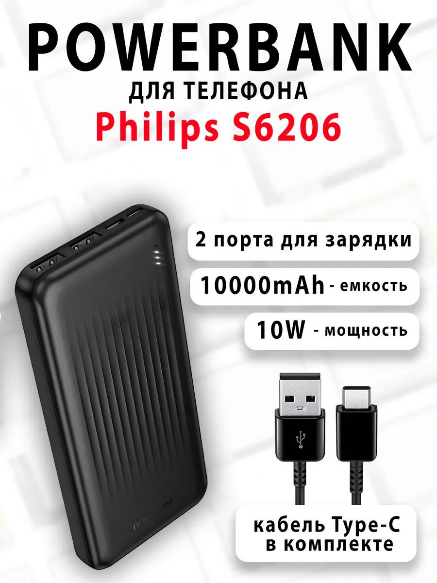 Повербанк для телефона Philips S6206
