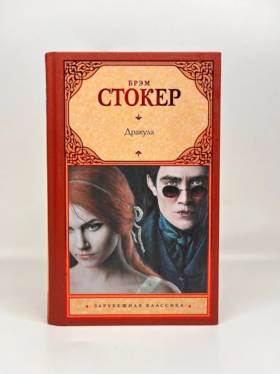 Брэм Стокер. Зарубежная классика. Дракула