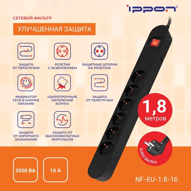 Сетевой фильтр Ippon NF-EU-1.8-16, 1.8м, черный
