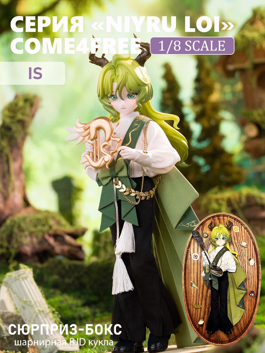 COME4FREE, серия Niyru Loi , шарнирная BJD кукла 1/8, сюрприз-бокс, фэнтезийная коллекционная фигурка, настольное украшение, подарок