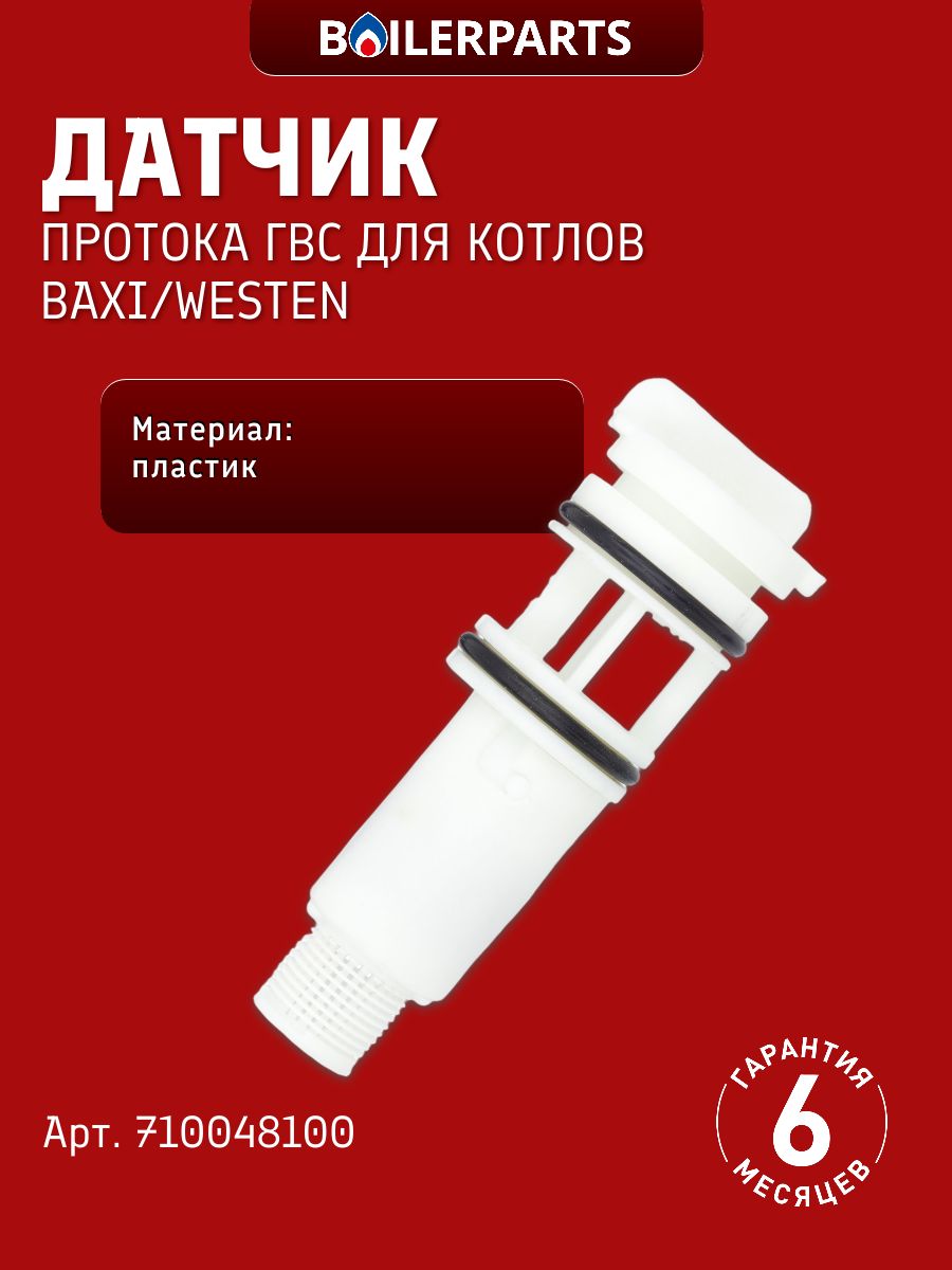 Датчик протока для котлов Baxi Eco Compact/Home, Eco-4S/-5 Бакси Compact, Fourtech, Westen Pulsar D 24 / 24 F (замена 710048100, 20490943) 710048100