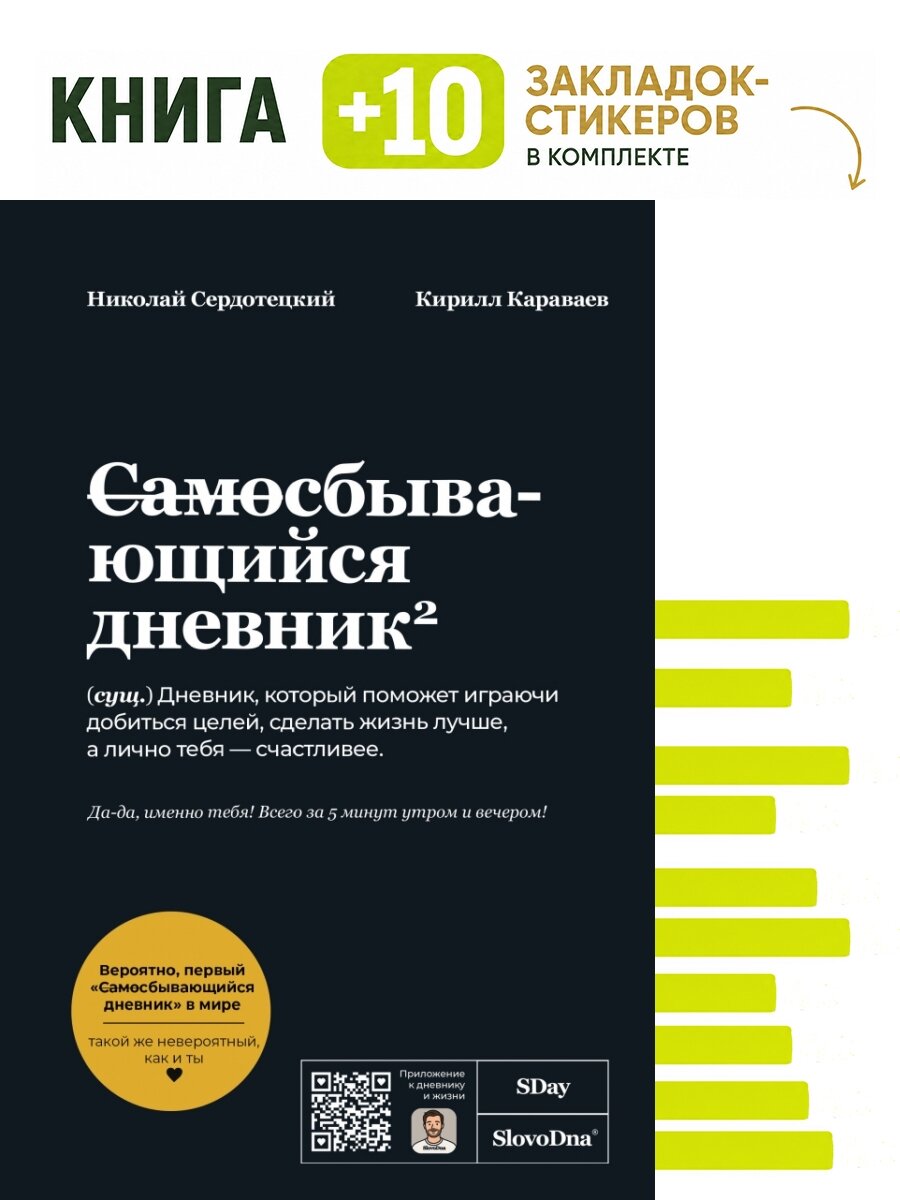 Самосбывающийся дневник SlovoDna (Черная обложка). Комплект: книга + 10 закладок-стикеров