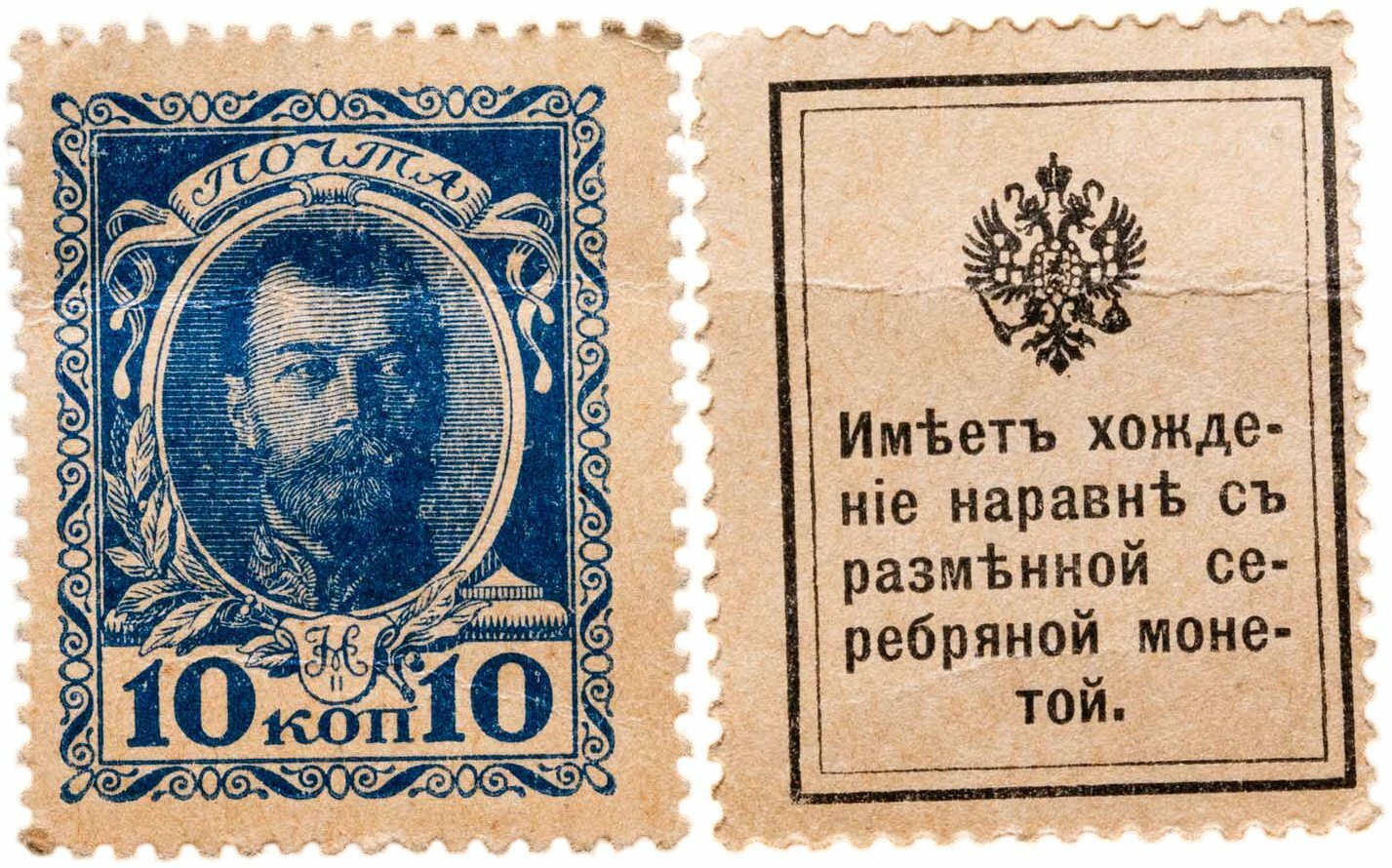 10 копеек 1915 Деньги-марки, 1-й выпуск Николай II