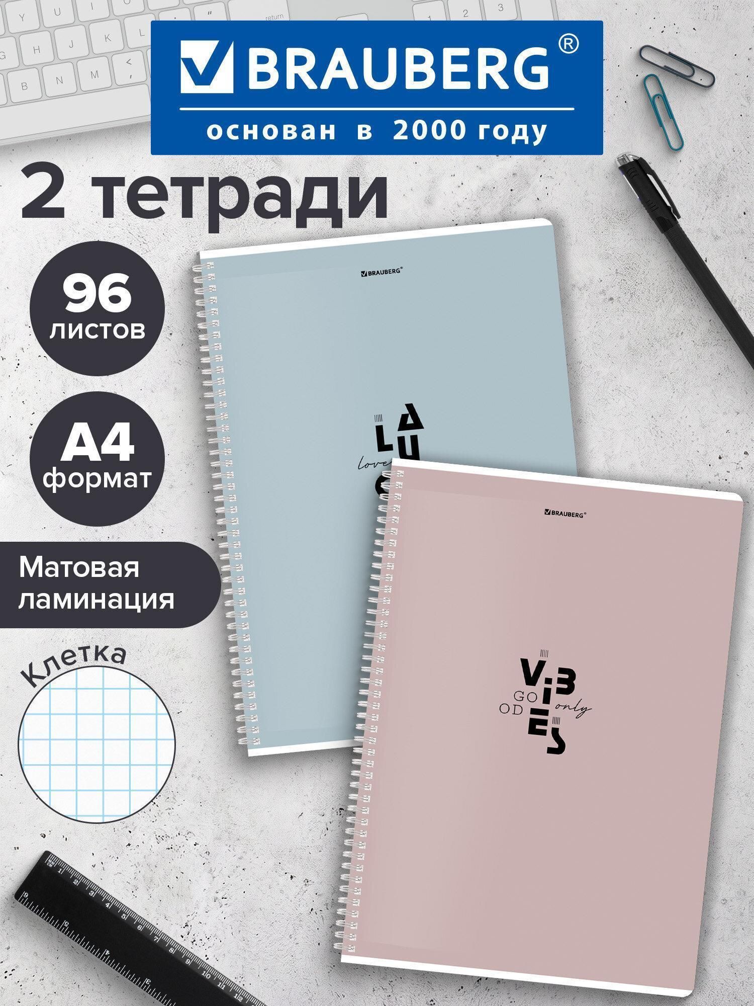 Тетради ДЭК А4 96л. Комплект 2 шт. BRAUBERG гребень, клетка, матовая ламинация, Пастель_3, 404885