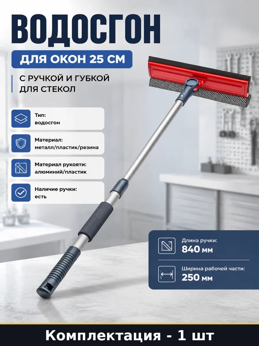 Водосгон для окон 25 см с ручкой и губкой для стекол