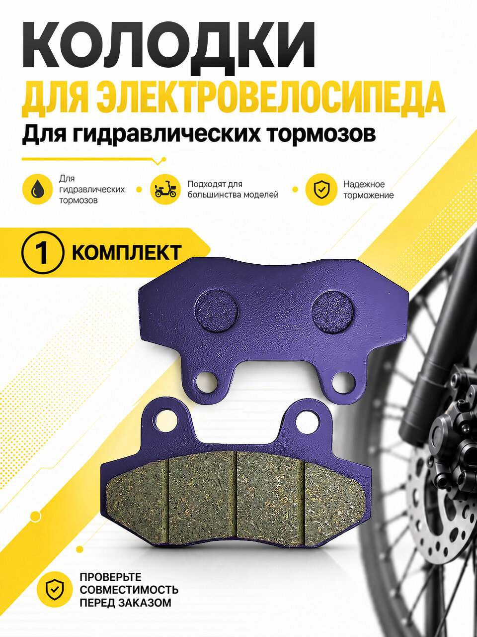 Тормозные колодки U2 77 мм для электровелосипеда