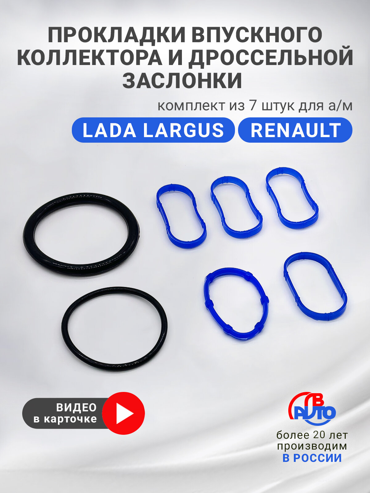 Комплект прокладок впускного коллектора и дроссельной заслонки для а/м LADA Ларгус 16V, Renault Logan, Duster, Sandero 1.6 (K4M), силикон, 8200052312