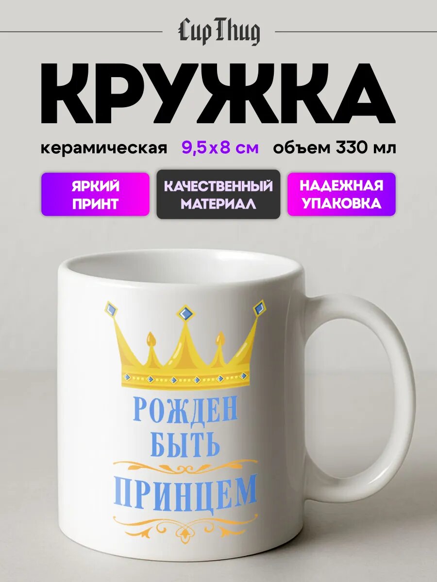 Кружка с приколом для чая Рожден быть Принцем корона