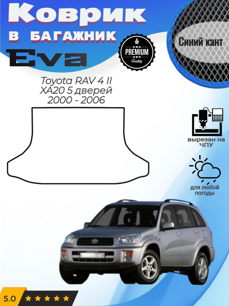 EVA коврик в багажник Toyota RAV 4 XA20 Тойота Рав 4 2 Ха20
