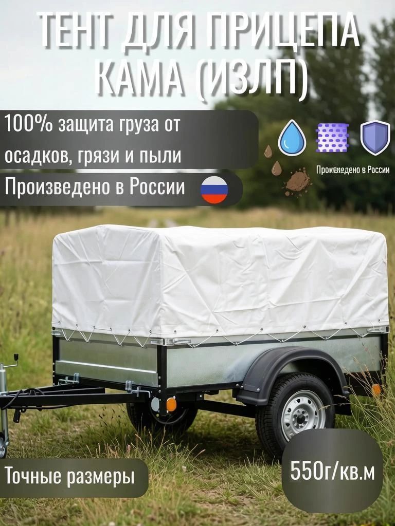 Тент для прицепа КАМА (излп) 2560*1350*680 (ширина 135 см)