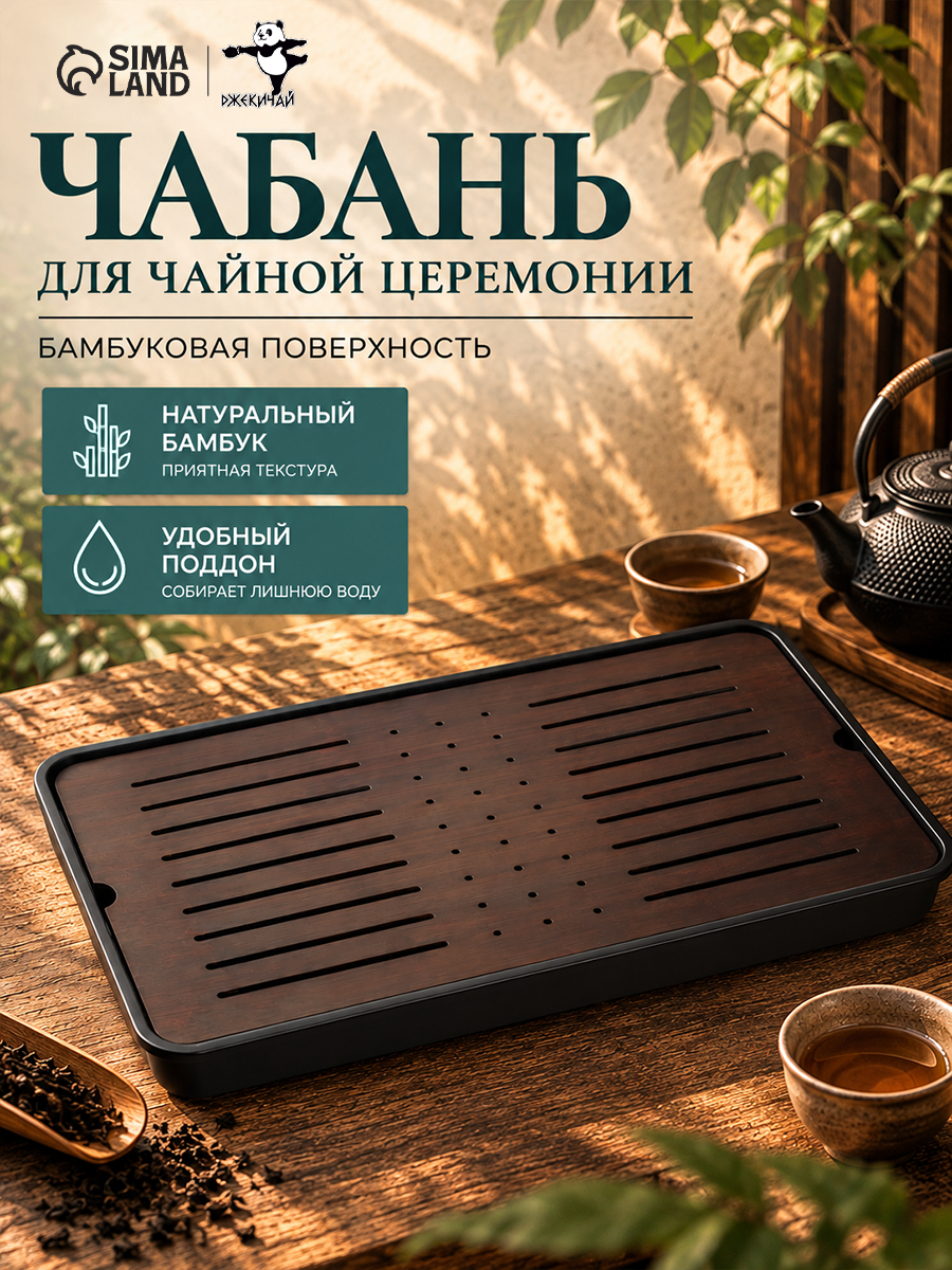 Поднос для чайных церемоний "джекичай", 42.5 × 25.5 × 4 см, черный поддон