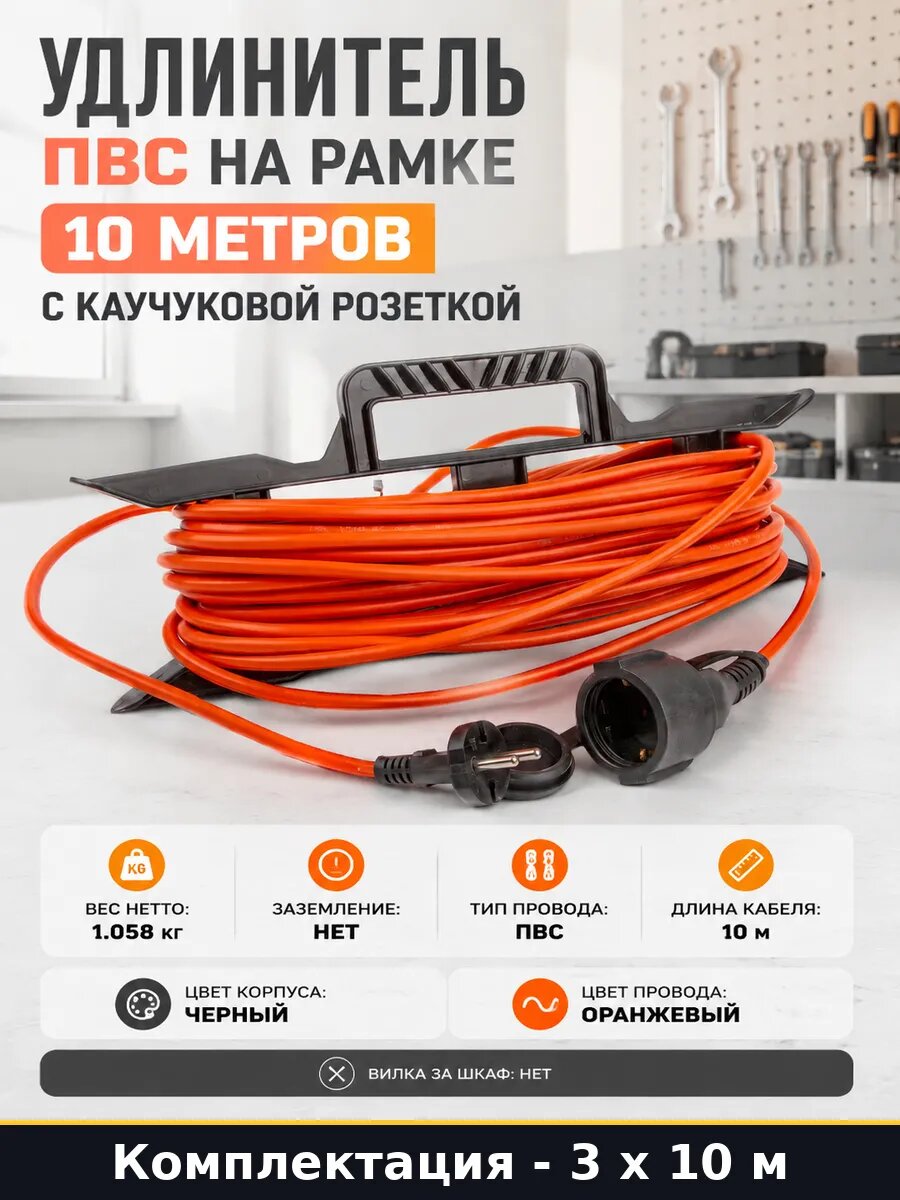Электрический удлинитель 10м ПВС 2х1 IP54 оранжевый 3 шт