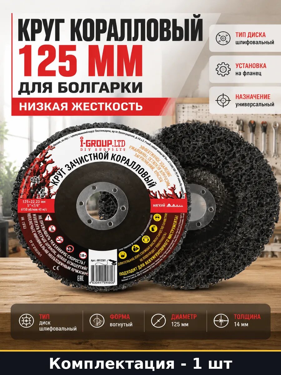 Круг коралловый 125 мм для болгарки низкая жесткость