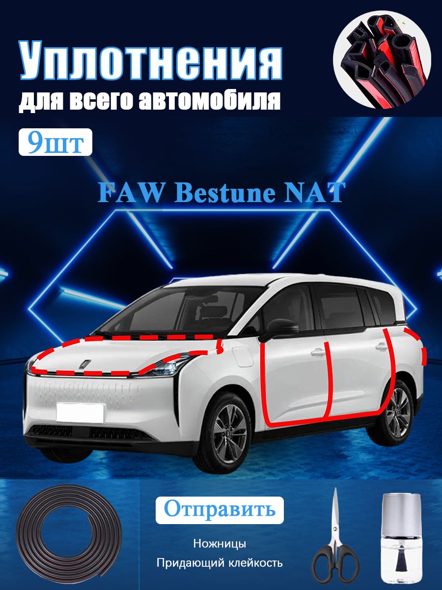 FAW Bestune NAT Уплотнитель автомобильный буфер, В комплекте с ножницами и усилителем адгезии, черное, 9 шт