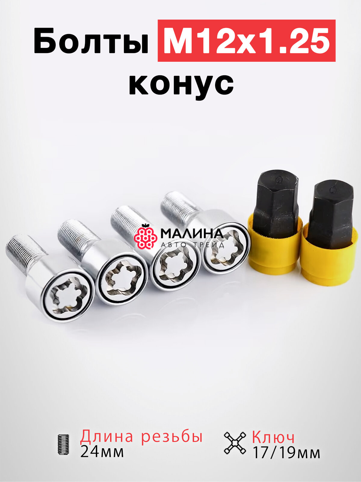 Болты секретки колесные ВАЗ м12х1,25 24 Лада Калина, Гранта, 2107, 2108, 2110-2112, 2114, Приора, Датсун, Peugeot, Citroen, 2170-2172 конус ключ 17, 19 (секретка на колеса для штампованных дисков)