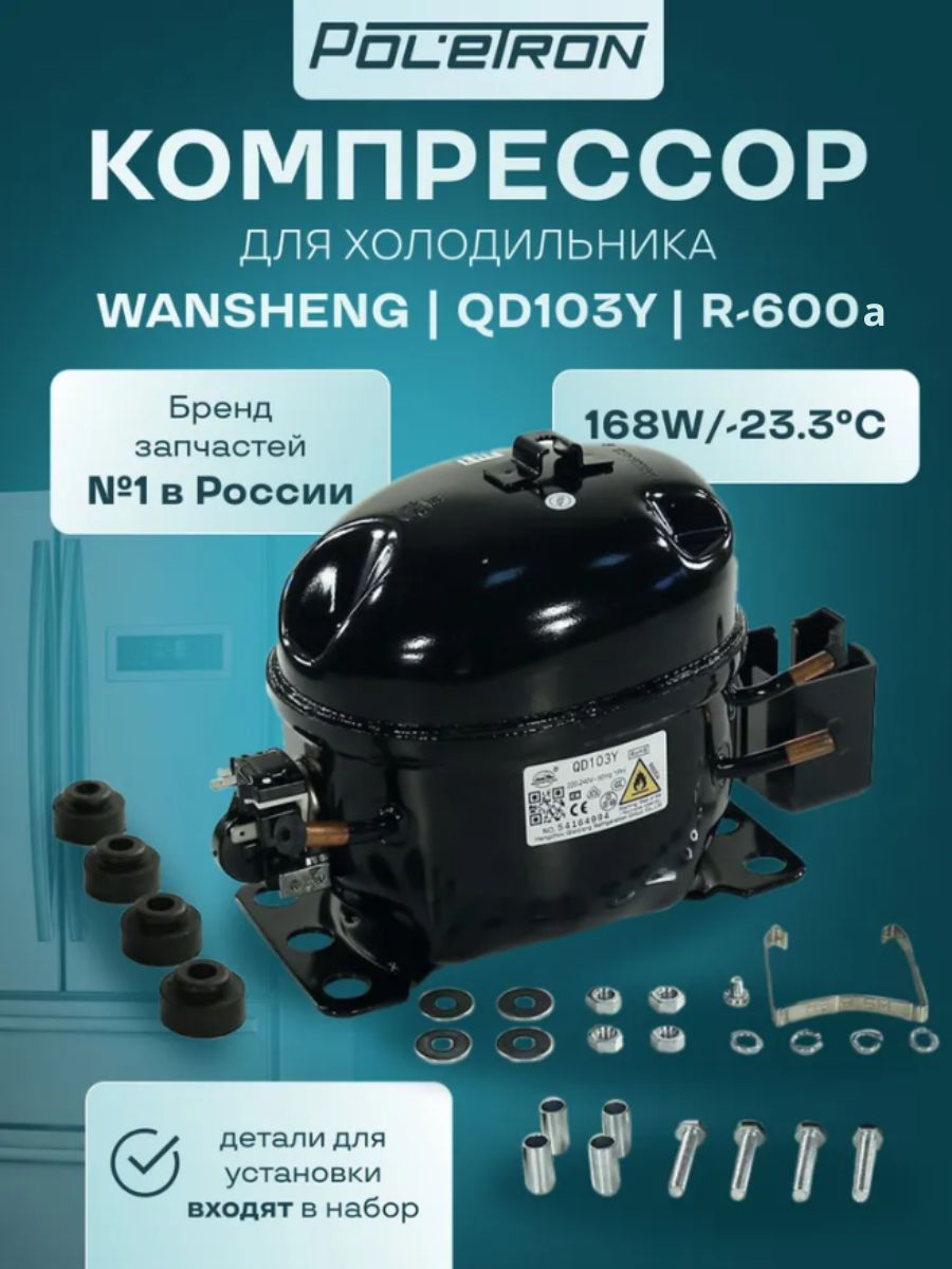Компрессор для холодильника универсальный Wansheng QD103Y R-600a 168W/-23.3 C
