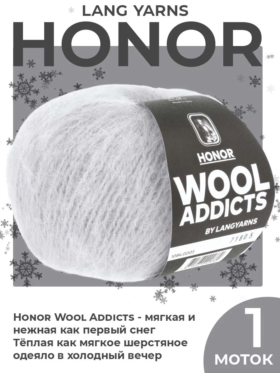 Пряжа для вязания Lang Yarns Honor Wool Addicts цвет 0003, 1 моток