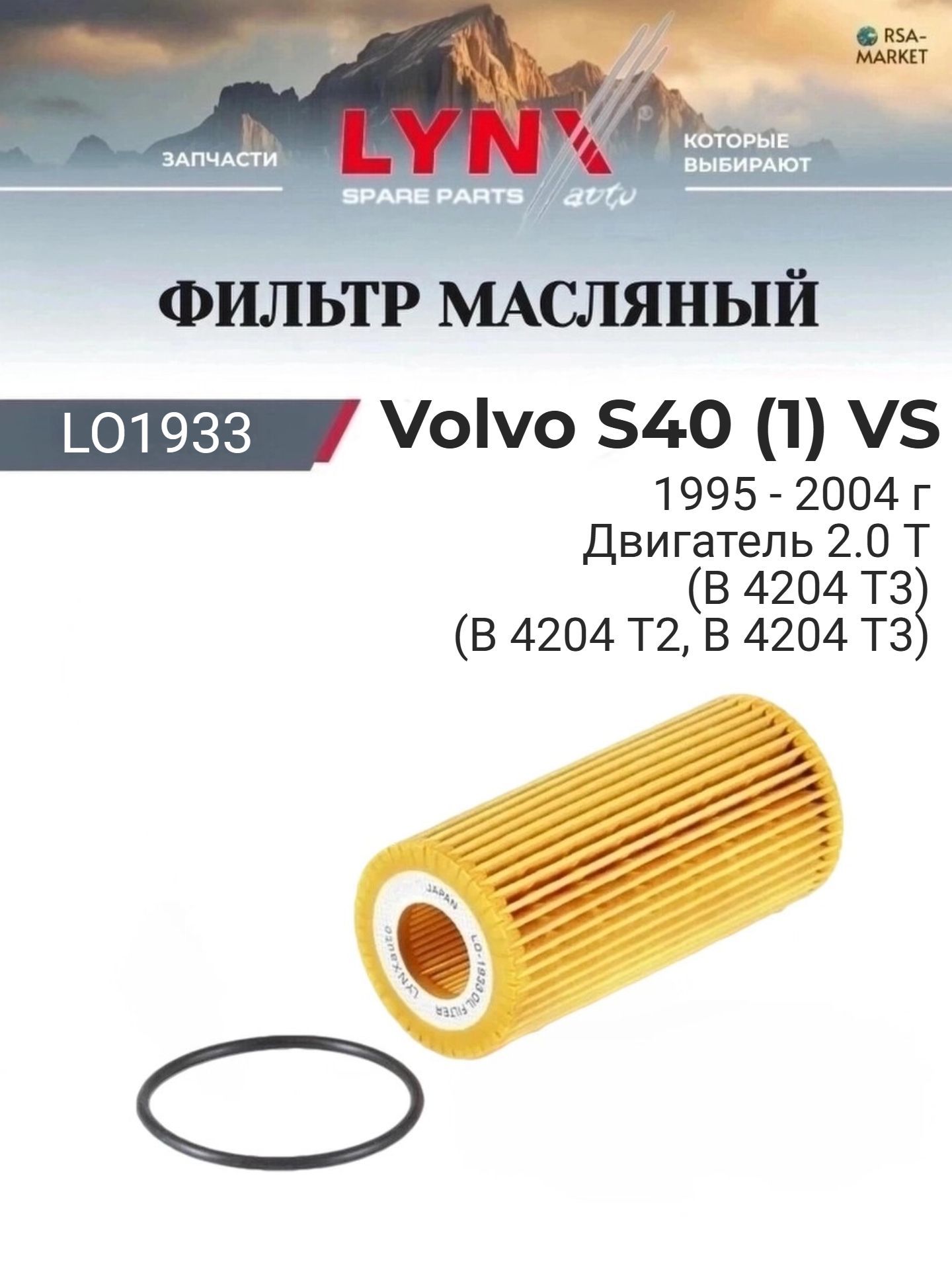 Масляный фильтр для Volvo S40 (1) VS 1995-2004 г. Двигатель 2.0 T (B 4204 T3) (B 4204 T2, B 4204 T3) Вольво С40 LYNXauto