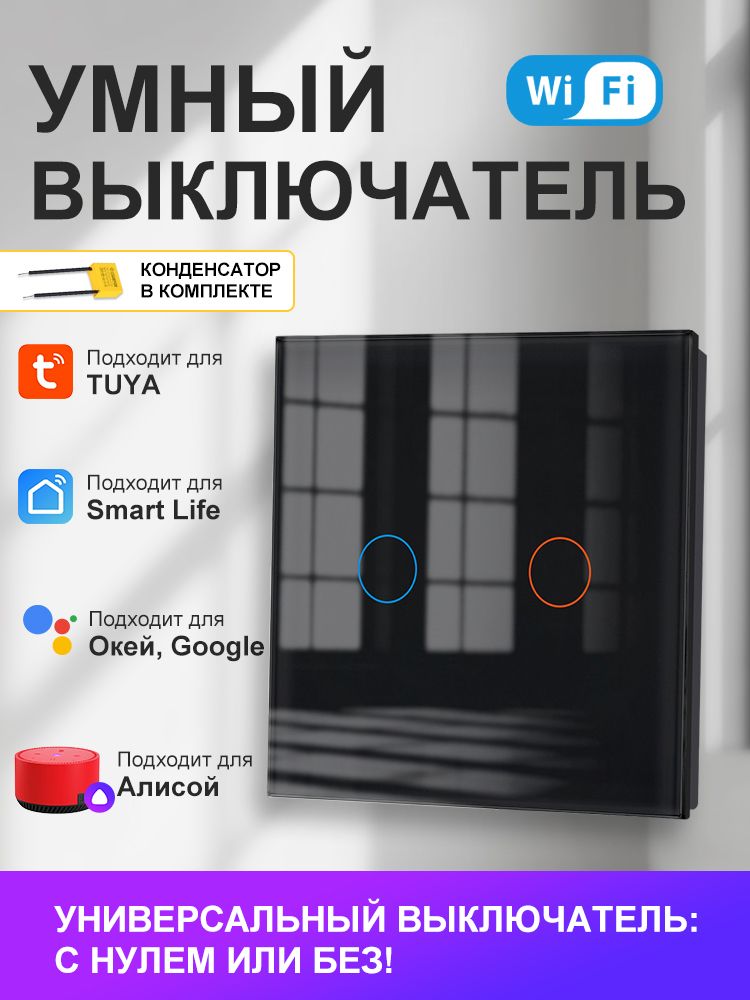 Умный выключатель с алисой двухклавишный, умный выключатель с Алисой, Wi-Fi, Smart Life