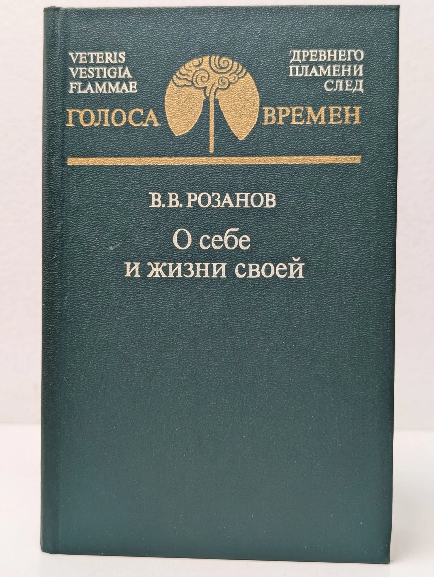 Голоса времен. Василий Розанов. О себе и жизни своей Розанов Василий Васильевич 1990
