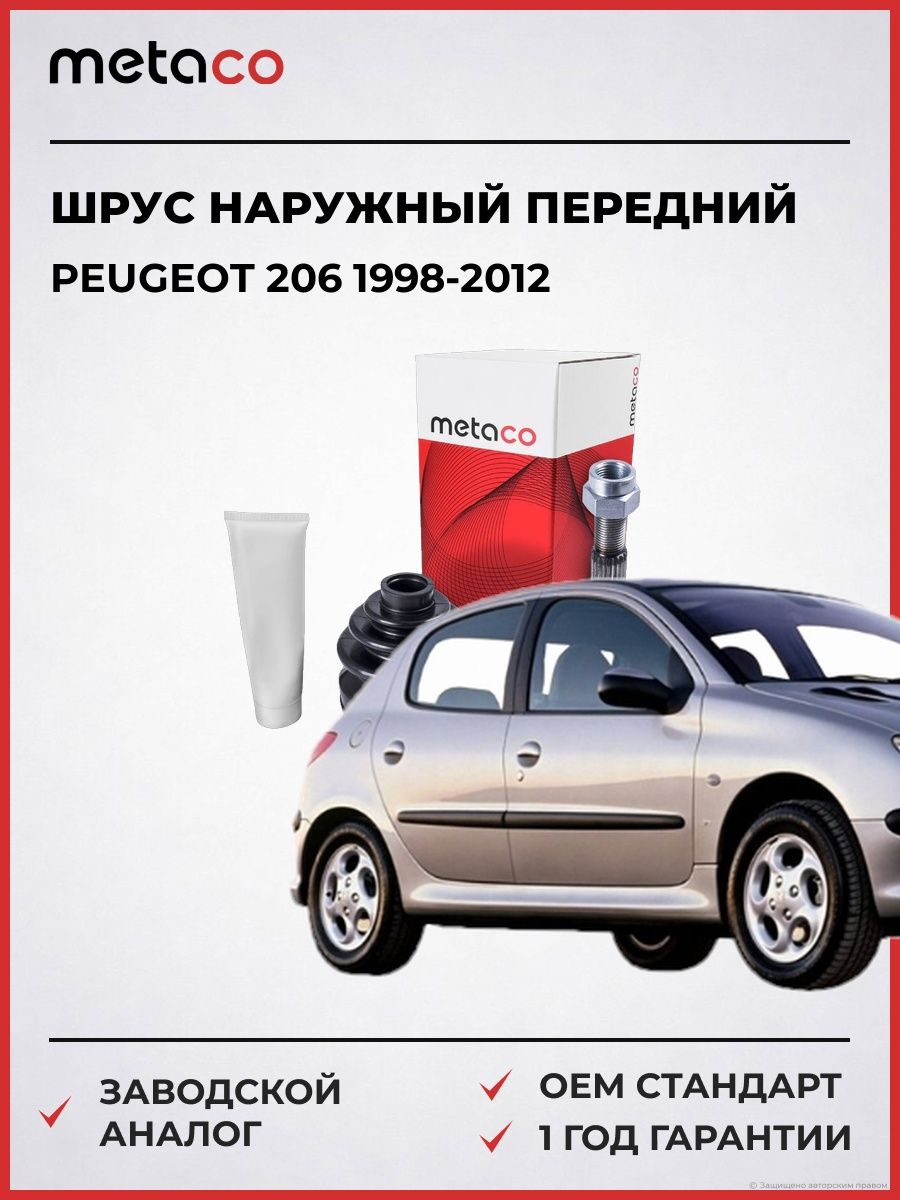 ШРУС наружный передний METACO 5730169 Пежо 206 Peugeot 206 1998-2012