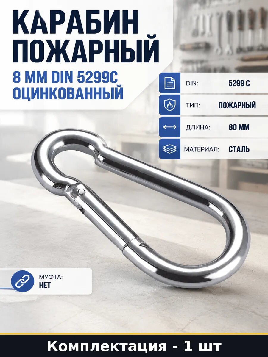Карабин пожарный 8 мм 1 штука din 5299c оцинкованный