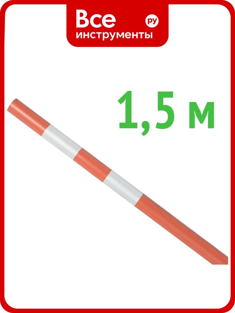 Веха оградительная технология 1500-40-2 мм, оранжевая 00-00009761