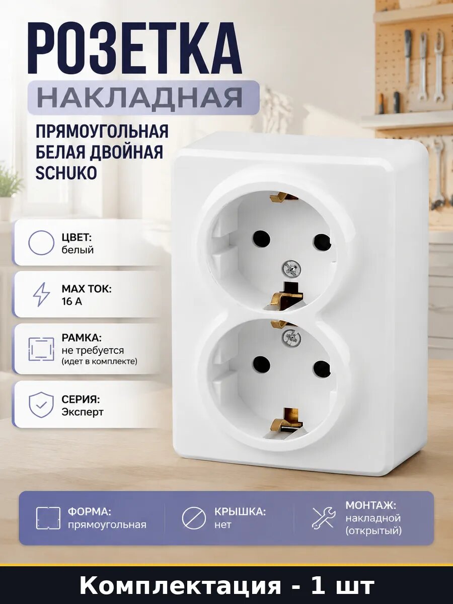 Розетка накладная прямоугольная белая двойная Schuko