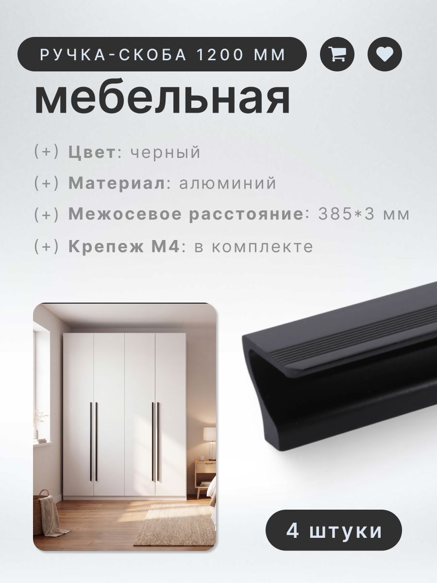 Ручка-скоба мебельная BRANTE RS.1012. A.1200. BK мм черный, комплект 4 шт, ручка для шкафов, ящиков, комодов, для кухонного гарнитура, фурнитура для мебели