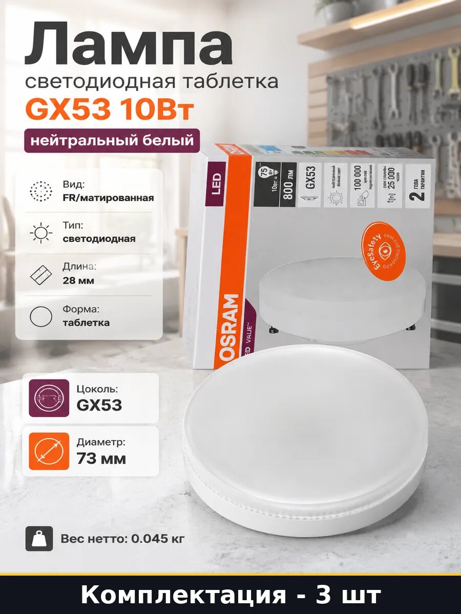 Лампа светодиодная gx53 нейтральный белый 10w комплект 3 шт