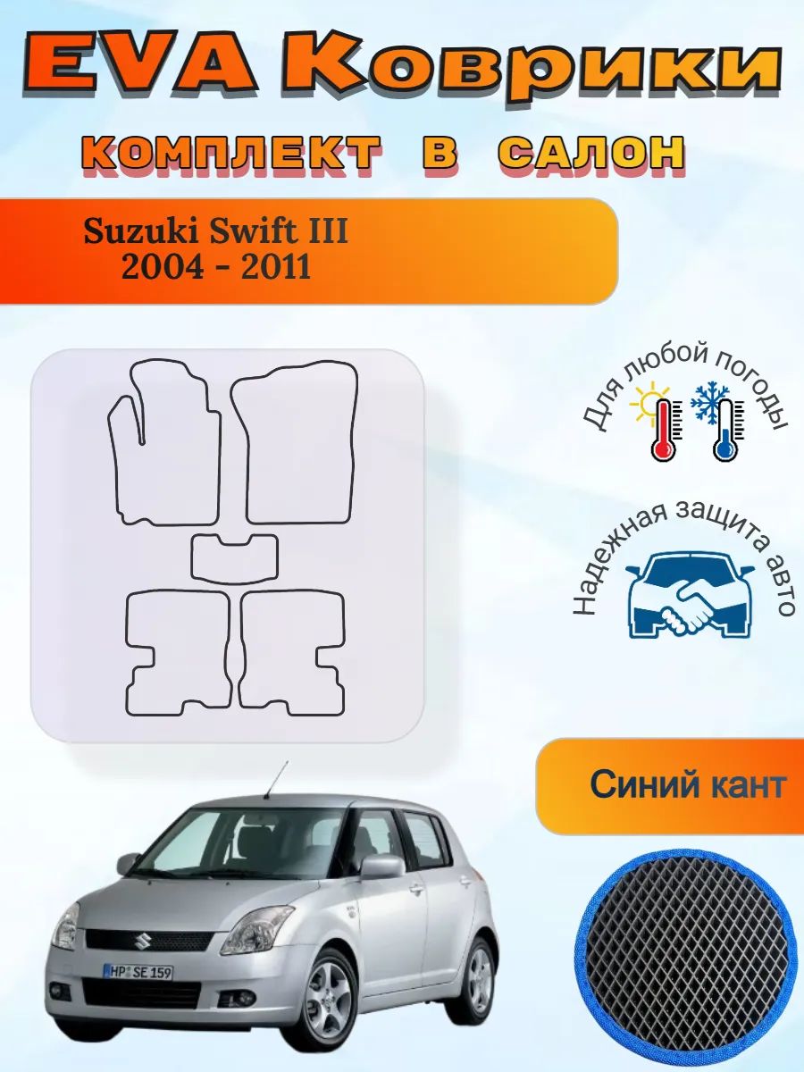 EVA коврики Suzuki Swift III 2004 - 2011 Сузуки Свифт 3