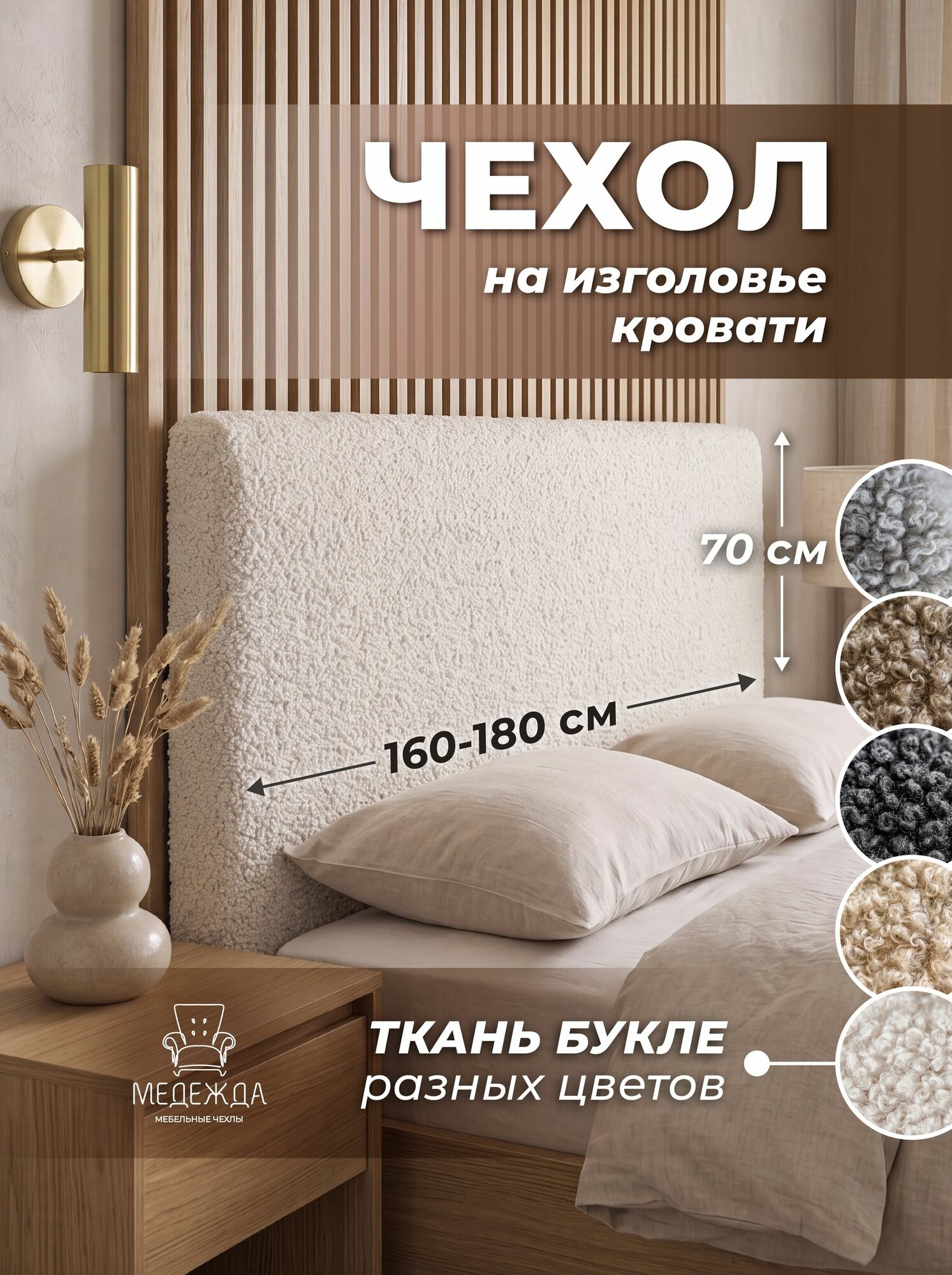 Чехол на изголовье кровати Медежда 160-180 см, белый букле