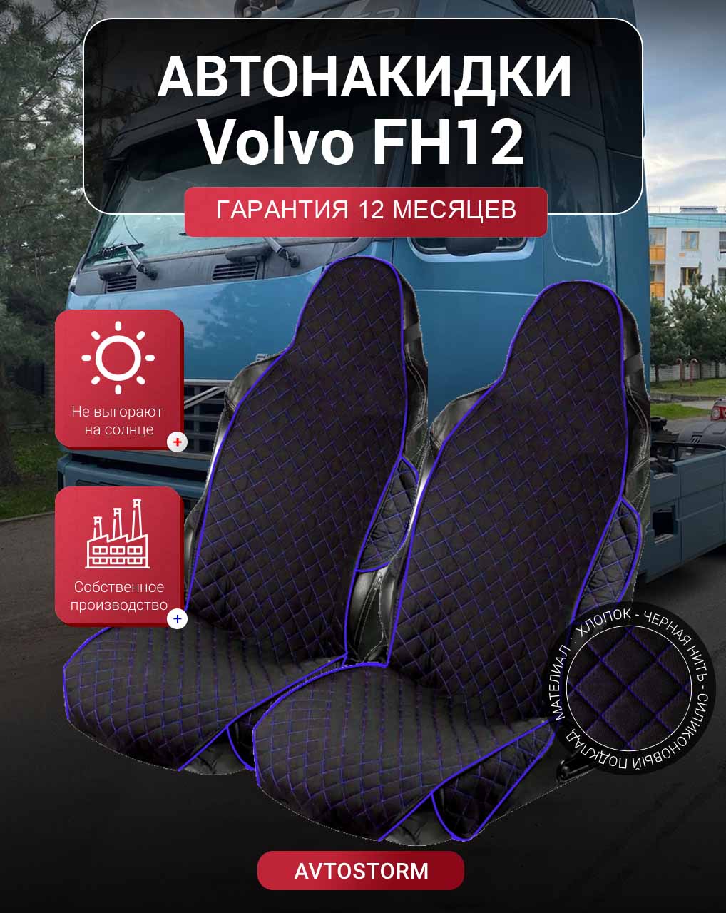 Накидки на сиденья , Авточехлы, Чехлы, Автонакидки -Volvo FH12 - Вольво ФН12