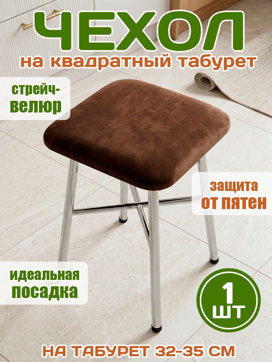 Чехол на табурет квадратный